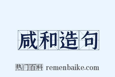 咸和造句是什么意思的图片